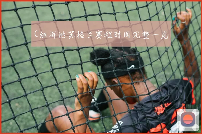 C组海地苏格兰赛程时间完整一览