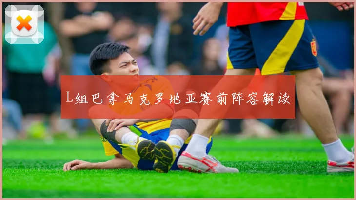 L组巴拿马克罗地亚赛前阵容解读