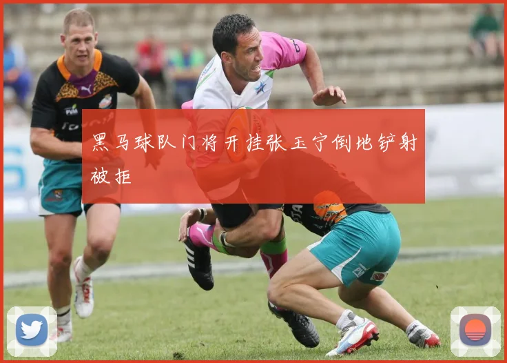 黑马球队门将开挂张玉宁倒地铲射被拒