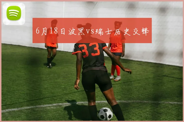 6月18日波黑vs瑞士历史交锋