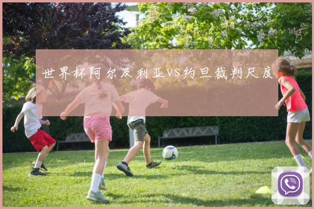 世界杯阿尔及利亚vs约旦裁判尺度