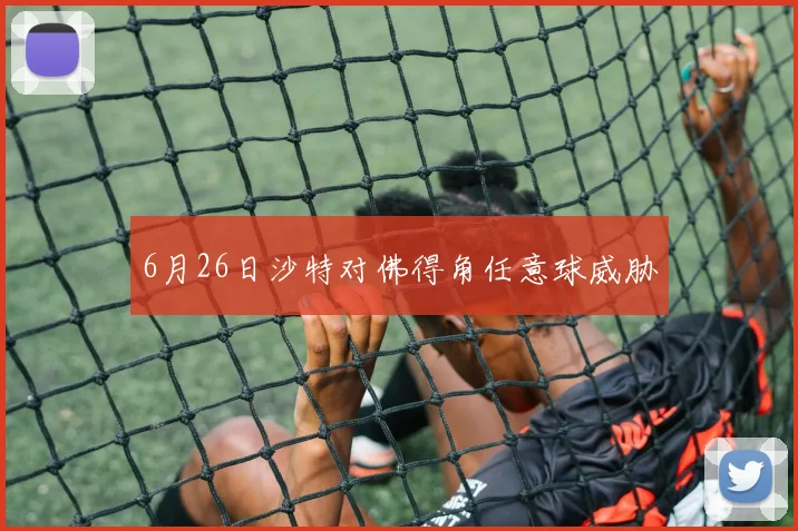 6月26日沙特对佛得角任意球威胁