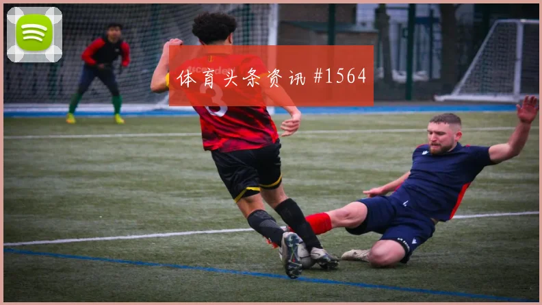 弗拉霍维奇门前抢射迈阿密复仇成功悬念重启