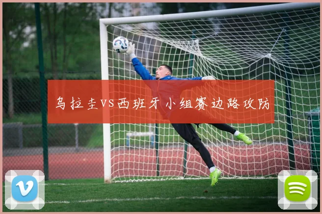乌拉圭vs西班牙小组赛边路攻防