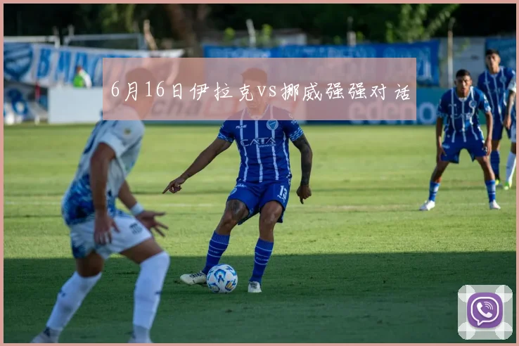 6月16日伊拉克vs挪威强强对话