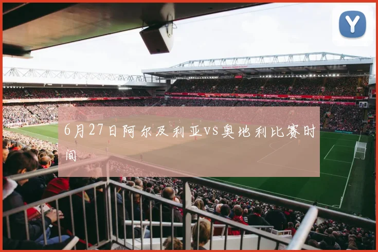 6月27日阿尔及利亚vs奥地利比赛时间