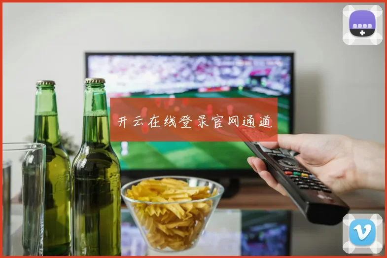 开云在线登录官网通道