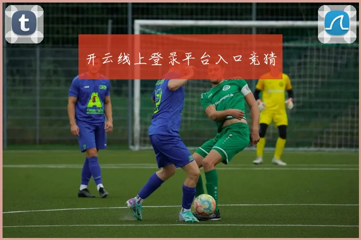 开云线上登录平台入口竞猜