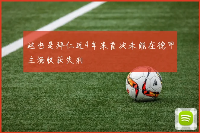 这也是拜仁近4年来首次未能在德甲主场收获失利