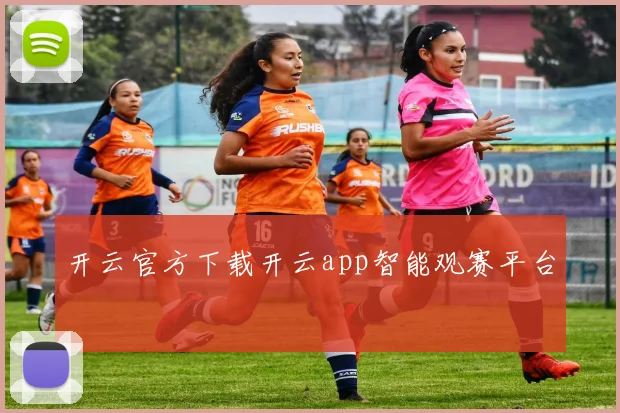 开云官方下载开云app智能观赛平台