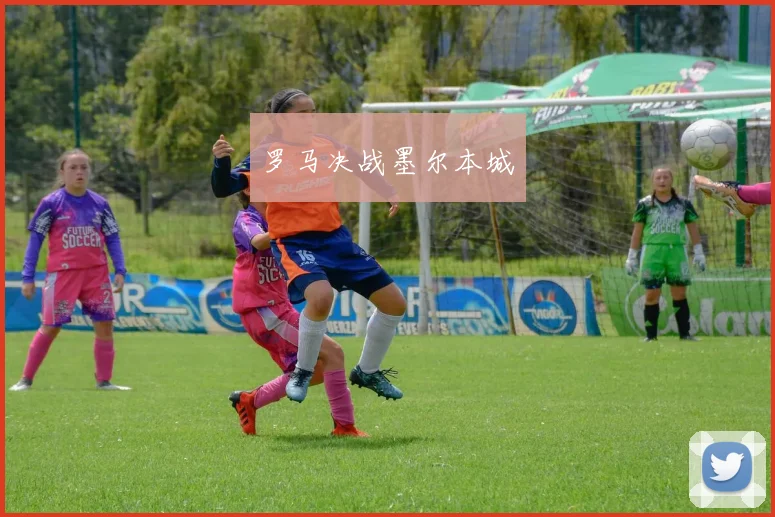 罗马决战墨尔本城