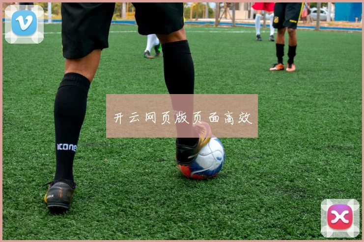 开云网页版页面高效