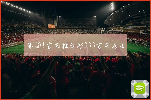 第③!官网推荐彩333官网点击