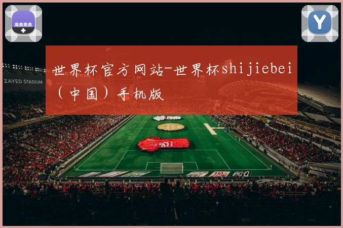 世界杯官方网站-世界杯shijiebei（中国）手机版