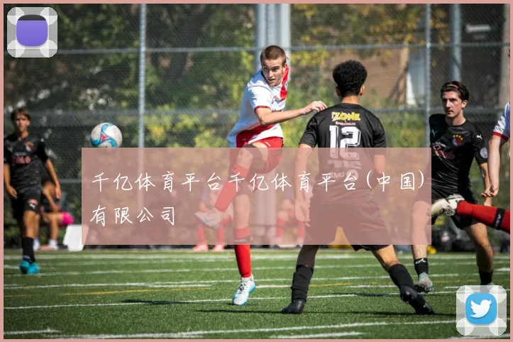 千亿体育平台千亿体育平台(中国)有限公司