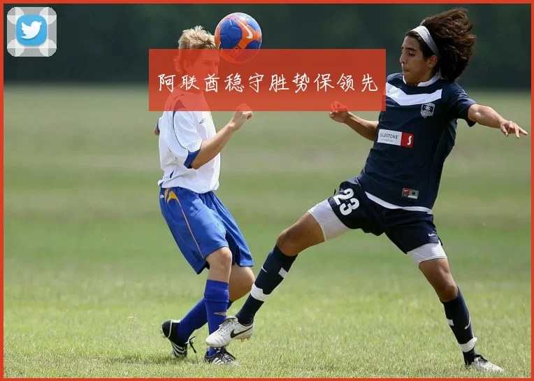 阿联酋稳守胜势保领先