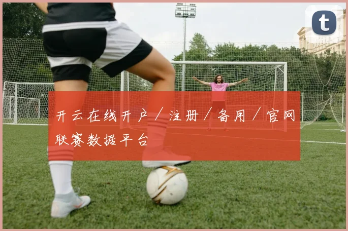 开云在线开户／注册／备用／官网联赛数据平台