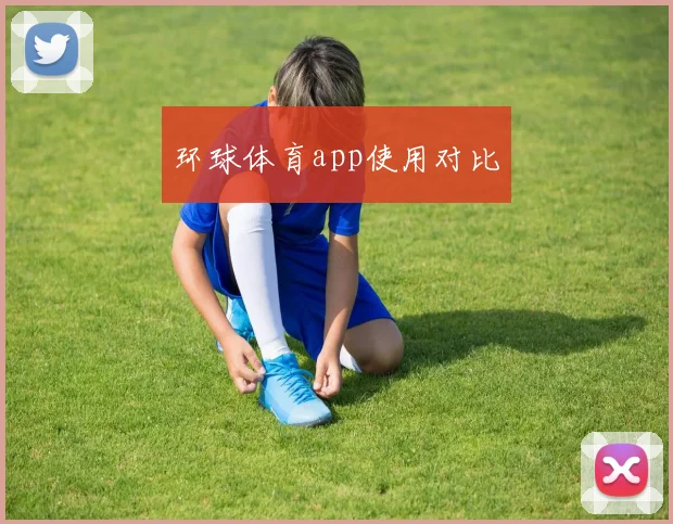 环球体育app使用对比
