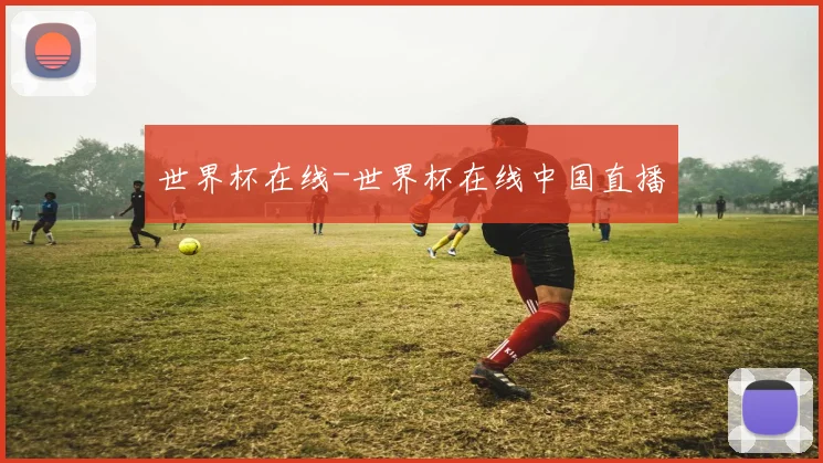 世界杯在线-世界杯在线中国直播