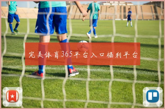 完美体育365平台入口福利平台