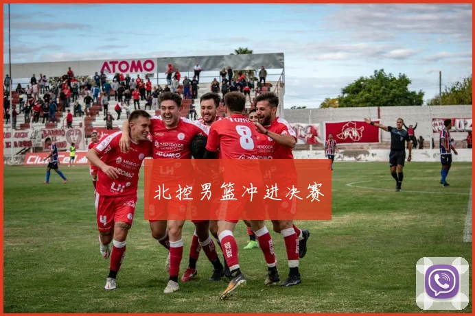 北控男篮冲进决赛