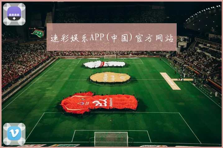 速彩娱乐APP(中国)官方网站