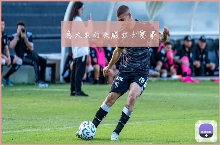 意大利对决威尔士赛事