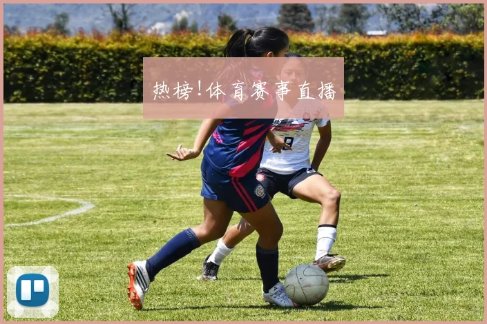 热榜!体育赛事直播