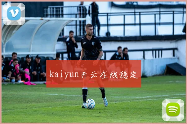 kaiyun开云在线稳定