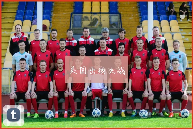 美国出线决战