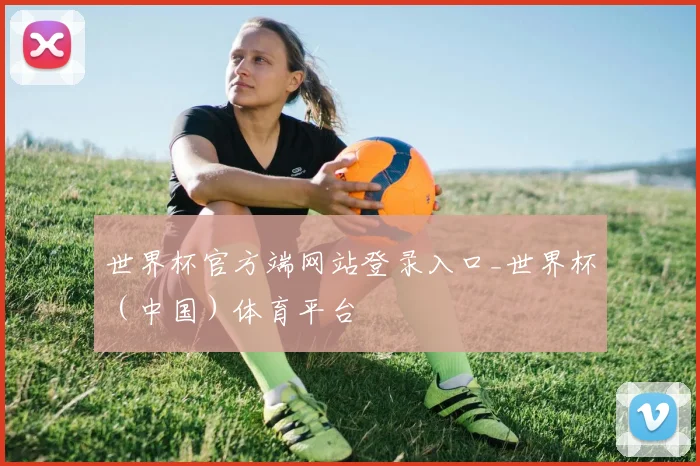 世界杯官方端网站登录入口_世界杯（中国）体育平台
