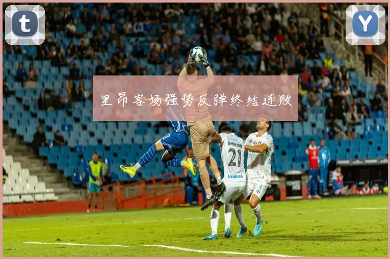 里昂客场强势反弹终结连败