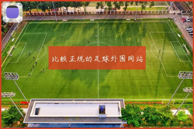 比较正规的足球外围网站