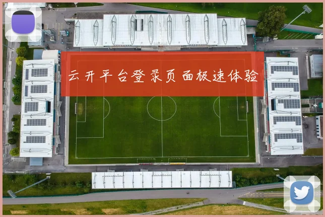 云开平台登录页面极速体验