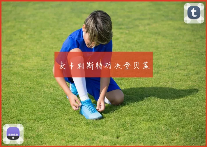 麦卡利斯特对决登贝莱