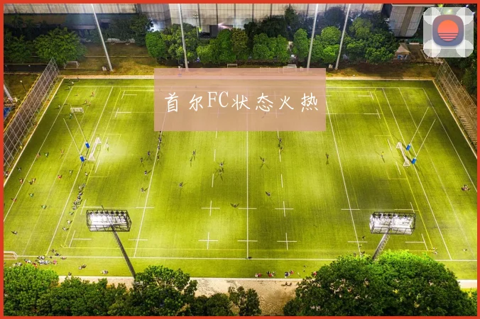 首尔FC状态火热