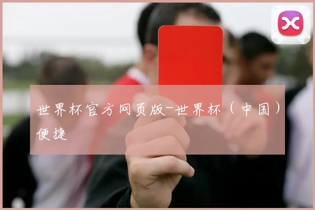 世界杯官方网页版-世界杯（中国）便捷