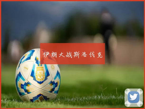 伊朗大战斯洛伐克