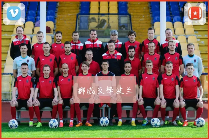 挪威交锋波兰
