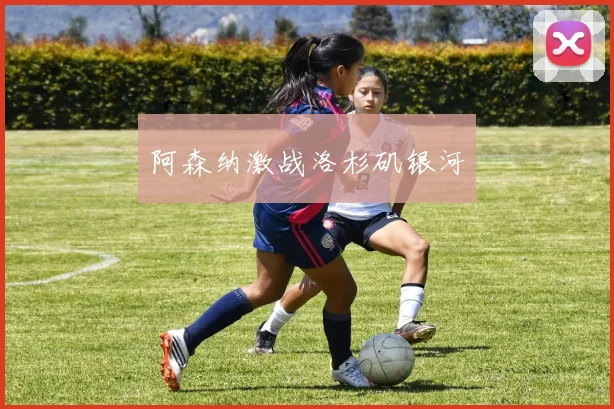 阿森纳激战洛杉矶银河