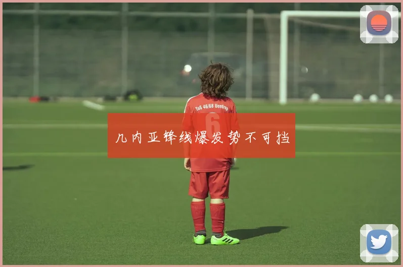几内亚锋线爆发势不可挡