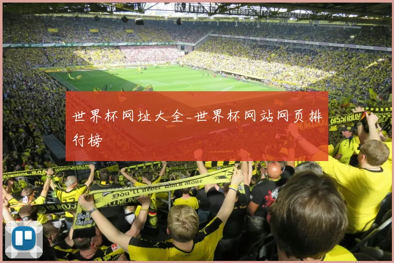 世界杯网址大全_世界杯网站网页排行榜