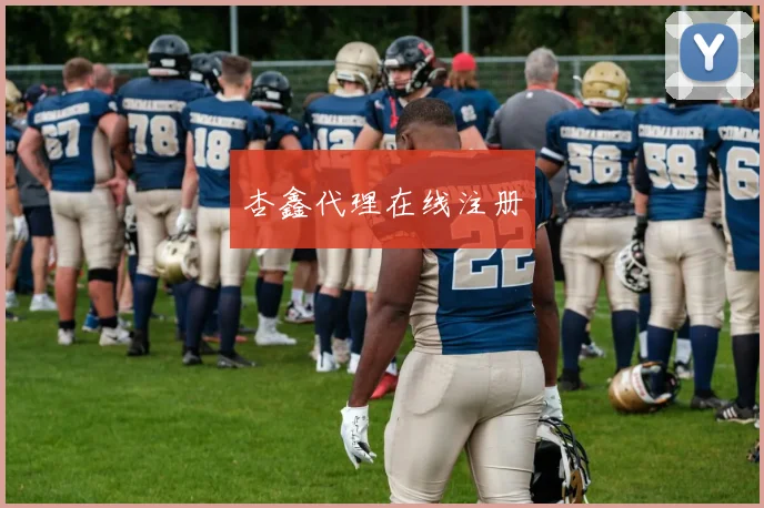 杏鑫代理在线注册