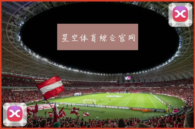 星空体育综合官网