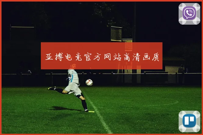 亚搏电竞官方网站高清画质