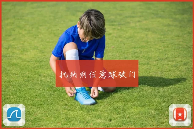 托纳利任意球破门