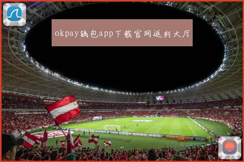 okpay钱包app下载官网返利大厅