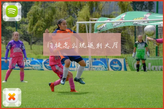门徒怎么玩返利大厅