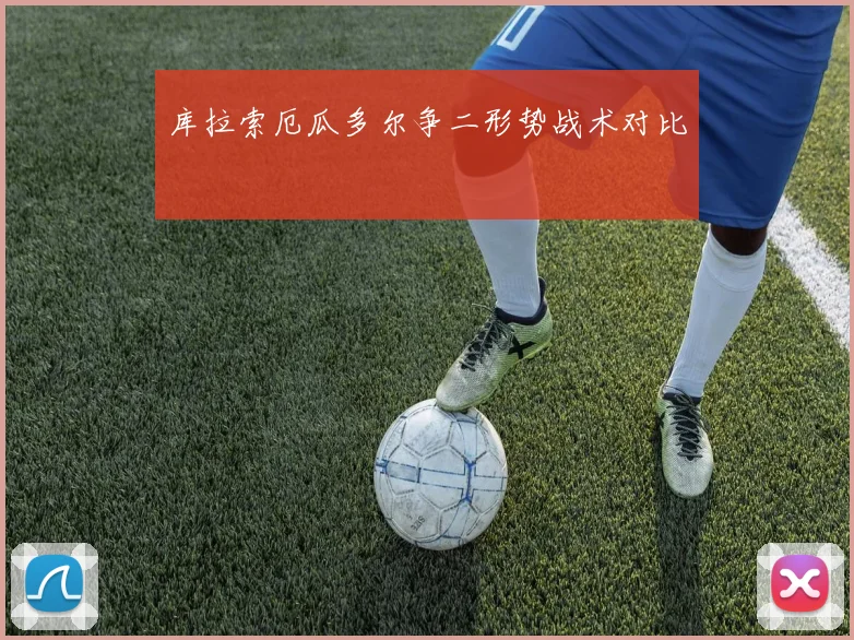 库拉索厄瓜多尔争二形势战术对比