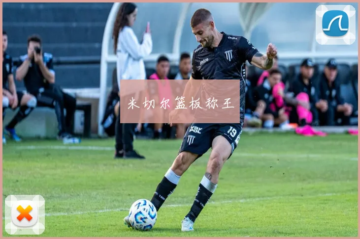 米切尔篮板称王